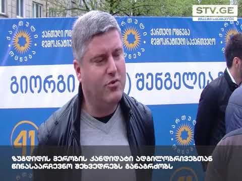 გიორგი შენგელია – ჩვენ ყველა ერთად უკეთეს ზუგდიდში ვიცხოვრებთ