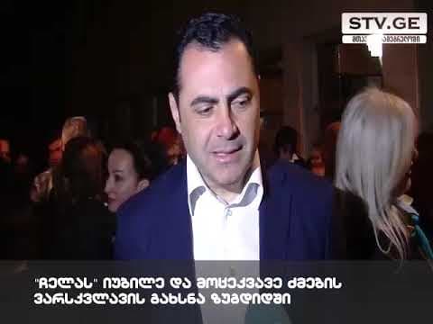 “ჩელას” იუბილე და მოცეკვავე ძმების ვარსკვლავის გახსნა ზუგდიდში [ვიდეო]