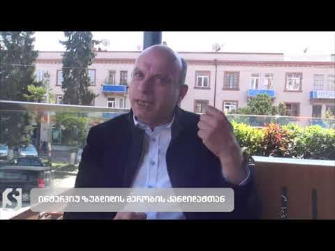 ინტერვიუ ზუგდიდის მერობის კანდიდატ თენგიზ ჯგუშიასთან [ვიდეო]