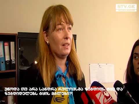 რატომ უწოდა სანდრა რულოვსმა ზუგდიდს ტყე და ზუგდიდელებს ტყის მგლები?! [ვიდეო]