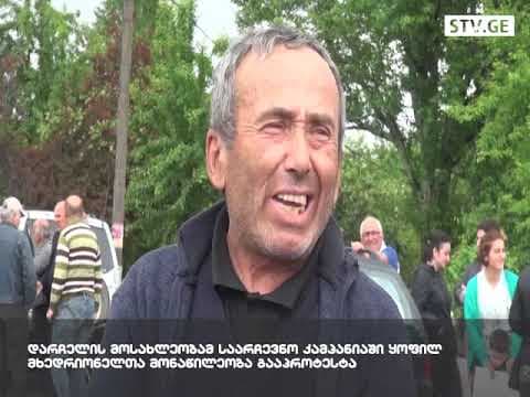 “ეს სოფელი “მხედრიონელმა” ბარამიძემ გადაწვა” – დარჩელში საპროტესტო აქცია გამართეს [ვიდეო]