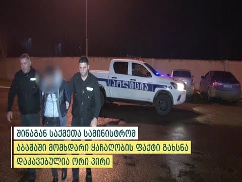 აბაშაში მომხდარი ყაჩაღობის ფაქტი გახსნილია – დაკავებულია ორი პირი