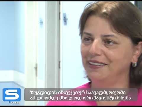 ზუგდიდის ინფექციურ საავადმყოფოში ამ დრომდე მხოლოდ ორი პაციენტი რჩება