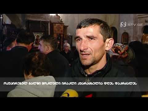 ოკუპირებულ გალში მოკლულ ირაკლი კვარაცხელიას დღეს სენაკის ძმათა სასაფლაოზე დაკრძალავენ