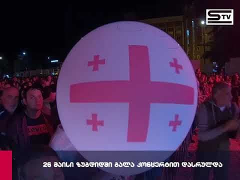 26 მაისი ზუგდიდში გალა კონცერტით დასრულდა