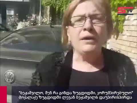 “თქვენ ხართ კრუმპირებული, თქვენ რა გინდათ ზუგდიდში!”- მოქალაქე ლევან ბეჟაშვილს დაუპირისპირდა