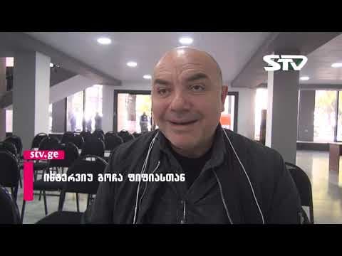 ინტერვიუ ზუგდიდის ყოფილ მაჟორიტართან, გოჩა ფიფიასთან [ვიდეო]