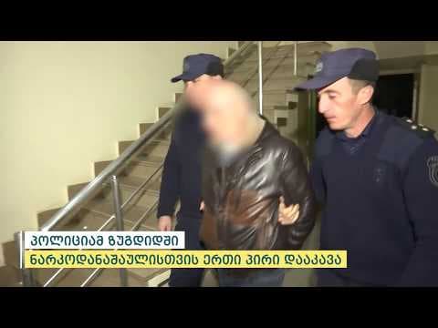 შინაგან საქმეთა სამინისტრომ ზუგდიდში დიდი ოდენობით ჰეროინი ამოიღო