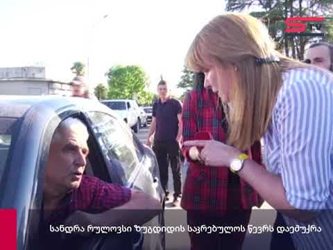 სანდრა რულოვსი ზუგდიდის საკრებულოს წევრს დაემუქრა [ვიდეო]