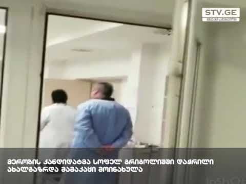 გეგა შენგელიამ სოფელ გრიგოლიშში დაჭრილი მამაკაცი მოინახულა [ვიდეო]