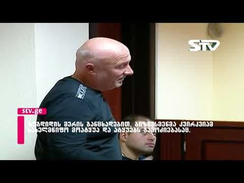 ლაშა გოგია- კვირკვიამ მოატყუა სახელმწიფო და ატყუებს გამოძიებასაც [ვიდეო]