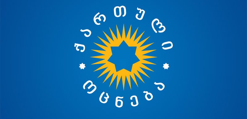 პოლიტიკური გაერთიანება „ქართული ოცნება ” საგანგებო განცხადებას ავრცელებს