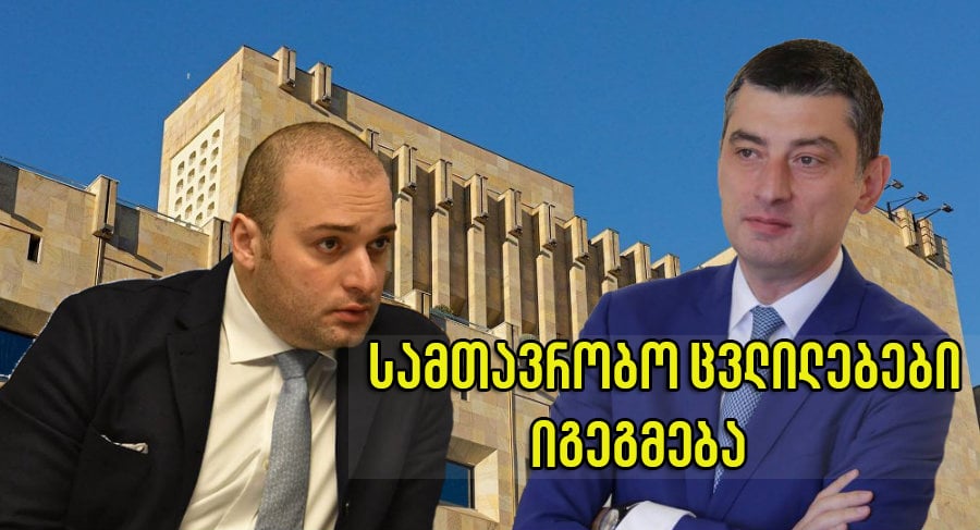 ახალი წლის შემდეგ საქართველოში სამთავრობო ცვლილებები იგეგმება
