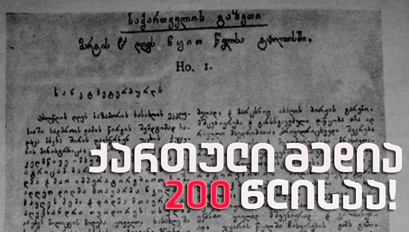 პირველი “ქართული გაზეთი” 1819 წელს გამოიცა – ქართული მედია 200 წლისაა!