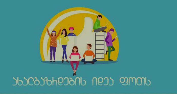 „ახალგაზრდების იდეა ფოთს“ – ქალაქ ფოთში თანამონაწილეობითი ბიუჯეტირების კომპონენტი დაინერგა