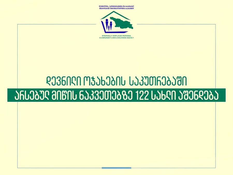 დევნილი ოჯახების საკუთრებაში არსებულ მიწის ნაკვეთებზე სახლები აშენდება