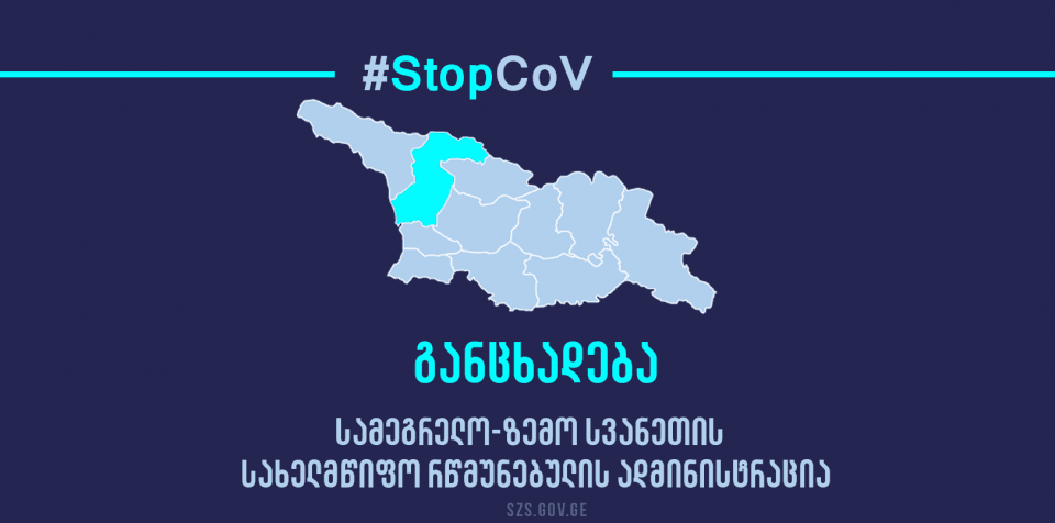 სამეგრელო-ზემო სვანეთის სახელმწიფო რწმუნებულის ადმინისტრაცია განცხადებას ავრცელებს
