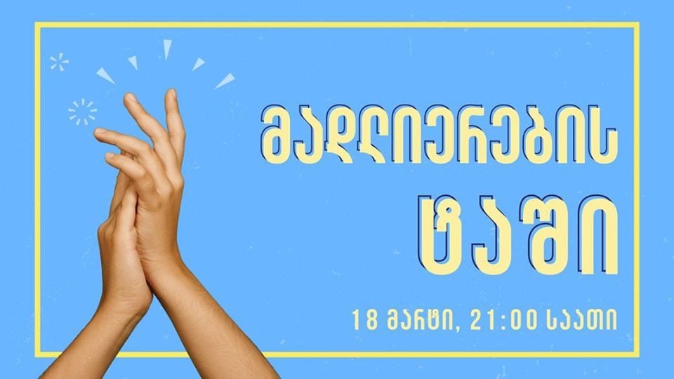 “მადლიერების ტაში”- სოციალურ ქსელში მედიკოსების მხარდამჭერი აქცია დაიგეგმა