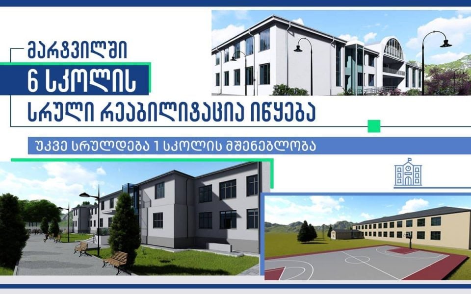 მარტვილის მუნიციპალიტეტში 6 საჯარო სკოლის რეაბილიტაციაზე ტენდერი გამოცხადდა