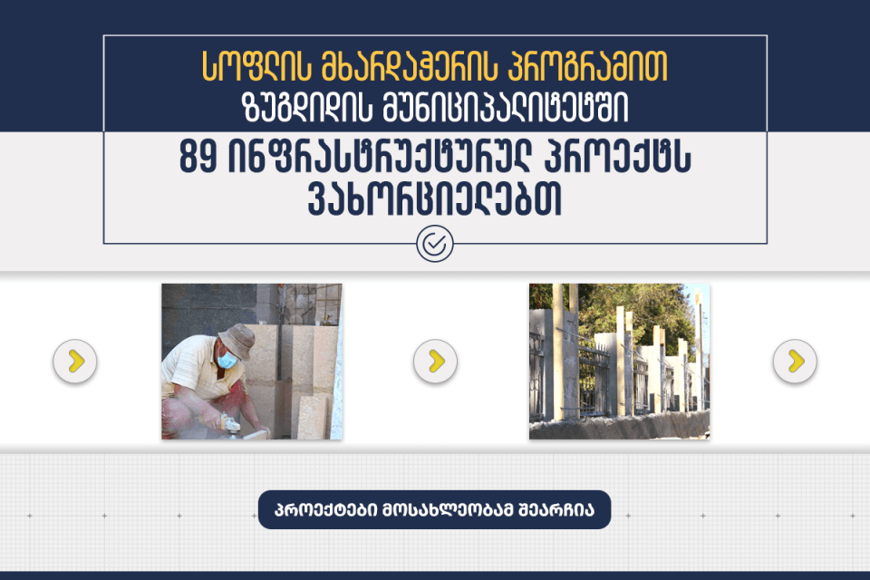 ზუგდიდში, “სოფლის მხარდაჭერის პროგრამით” 89 ინფრასტრუქტურული პროექტი განხორციელდება