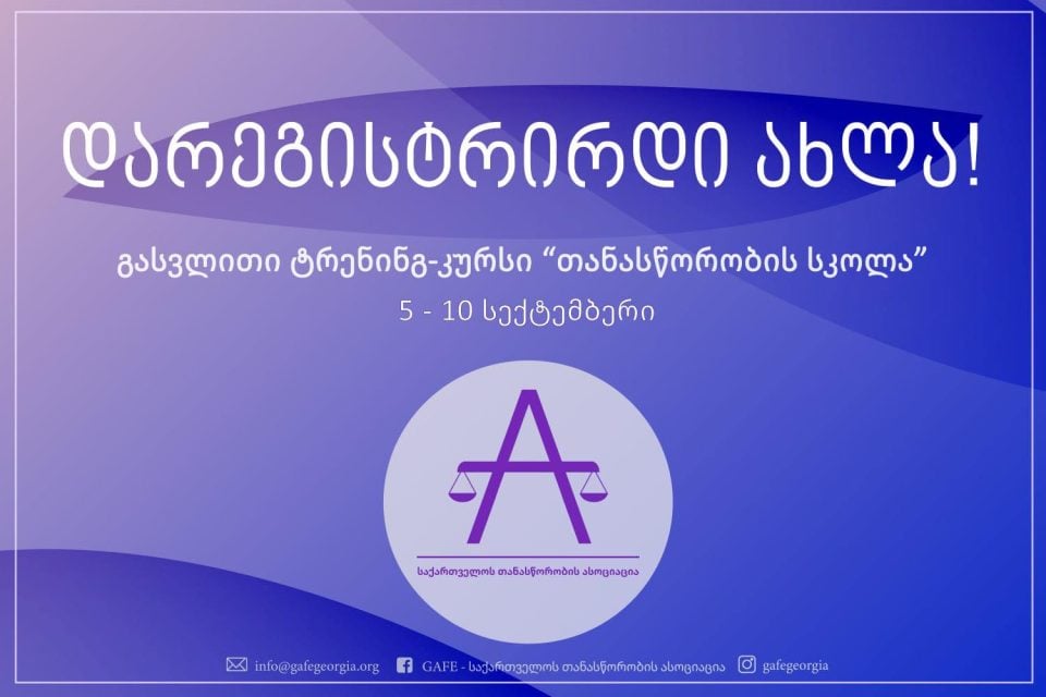 ,,თანასწორობის სკოლა“ – ახალგაზრდებისთვის „საქართველოს თანასწორობის ასოციაცია – GAFE” პროექტს იწყებს