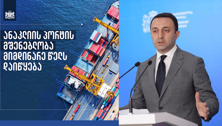 პრემიერი: ანაკლიის პორტის მშენებლობა წელსვე დაიწყება