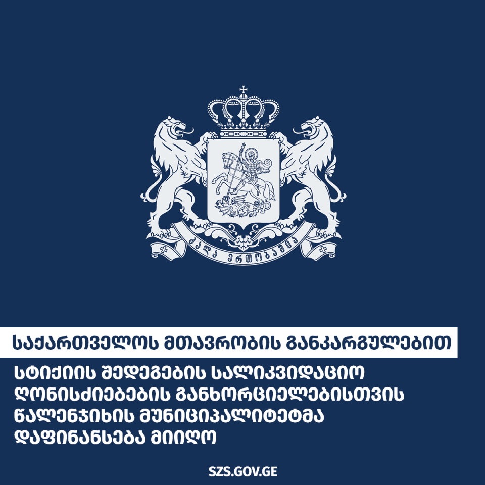 მთავრობის განკარგულებით, სტიქიის შედეგების სალიკვიდაციო ღონისძიებების განხორცილებისთვის წალენჯიხის მუნიციპალიტეტმა დაფინანსება მიიღო