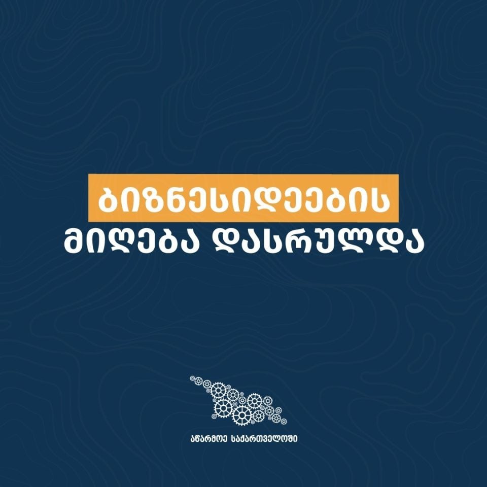 აწარმოე საქართველოს მიკრო და მცირე მეწარმეობის ხელშეწყობის პროგრამაში 13 239 განაცხადი დაფიქსირდა