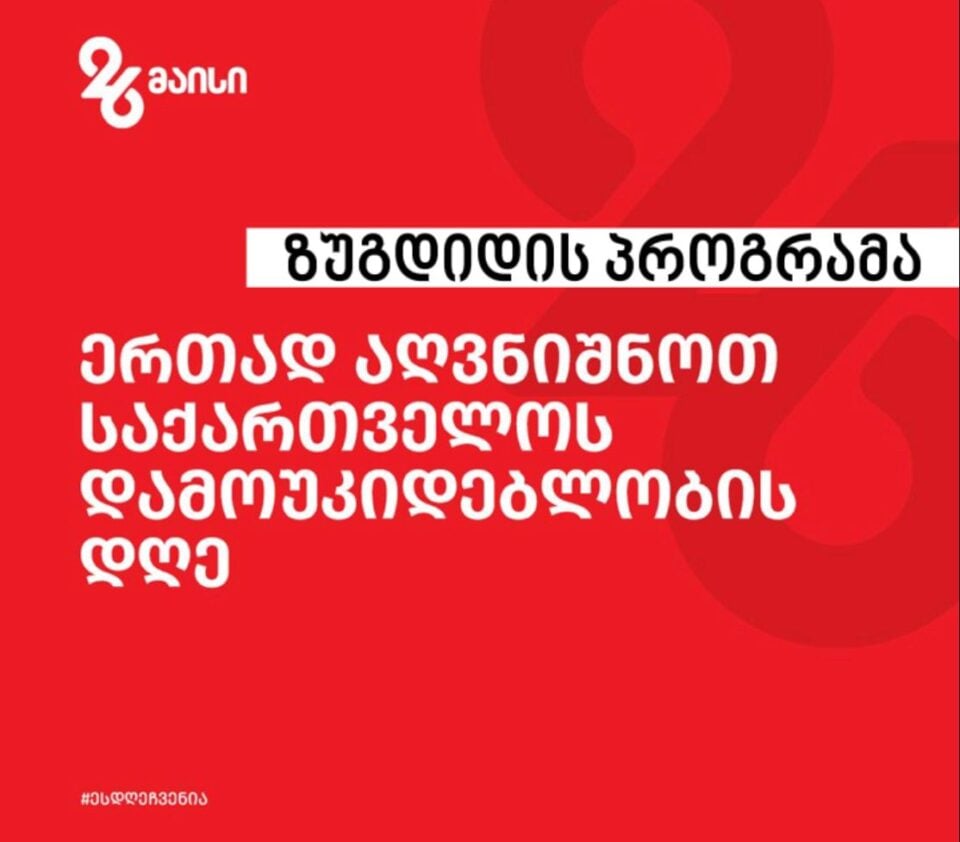 როგორი იქნება დამოუკიდებლობის დღის პროგრამა ზუგდიდში