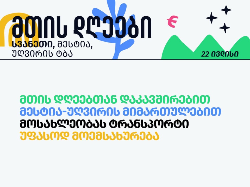 მესტიაში მთის დღეებთან დაკავშირებით უღვირის ტბამდე უფასო ტრანსპორტი იმოძრავებს