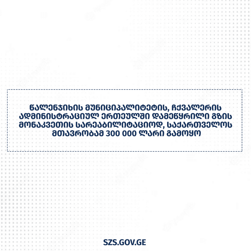 ჩქვანერში დაზიანებული გზის სარეაბილიტაციოდ ცენტრალურმა მთავრობამ თანხა გამოყო