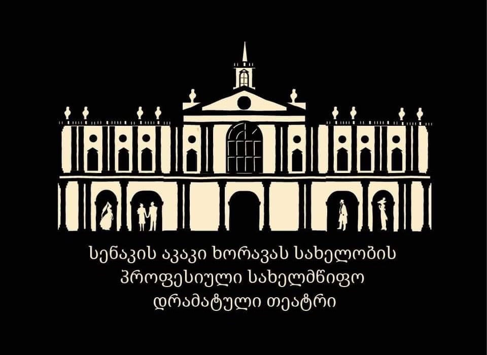 სენაკის თეატრის მარტის და აპრილის აფიშა
