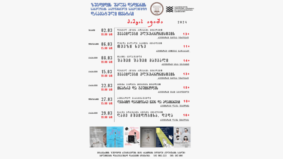 ზუგდიდის შალვა დადიანის სახელობის პროფესიული სახელმწიფო დრამატული თეატრის მარტის აფიშა