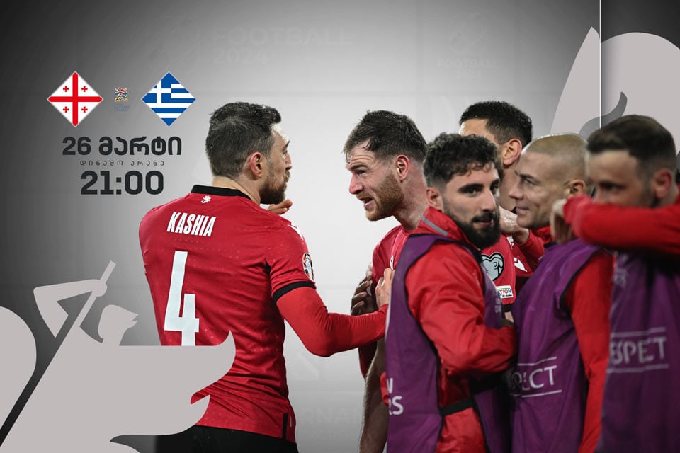 გადამწყვეტ მატჩზე დღეს საქართველო საბერძნეთს დაუპირისპირდება