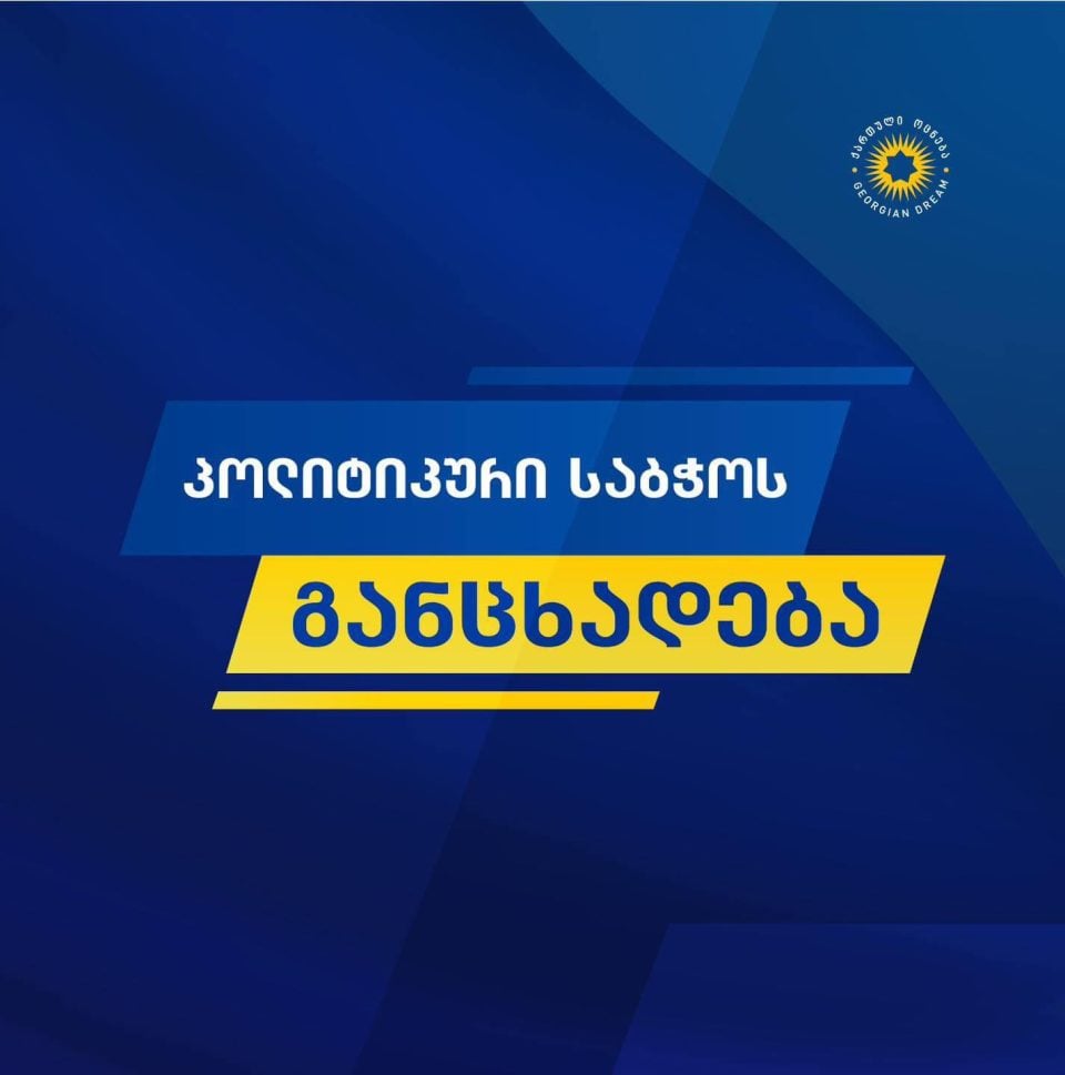 „ქართული ოცნება“: არჩევნები არის ერთგვარი რეფერენდუმი, სადაც ხალხმა საბოლოოდ უნდა გადაწყვიტოს, ირჩევს ომს თუ ირჩევს მშვიდობას, ირჩევს მორალურ დეგრადაციას თუ ტრადიციულ ფასეულობებს