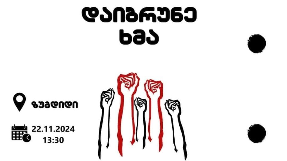 დღეს ზუგდიდში აქცია „დაიბრუნე ხმა“ გაიმართება