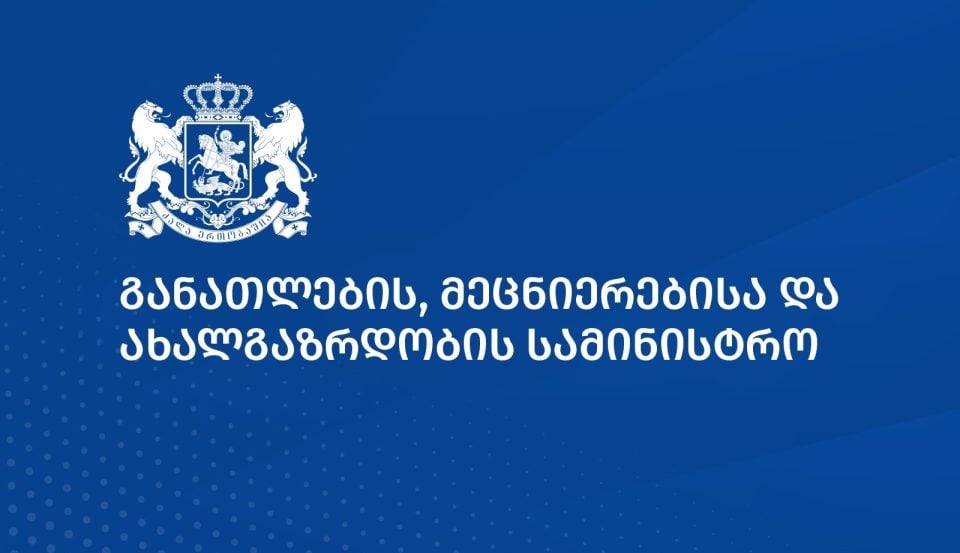 განათლების სამინისტრო: მიუღებელია კონკრეტული პირების მიერ სასწავლო პროცესის ჩაშლის მიზანმიმართული მცდელობა