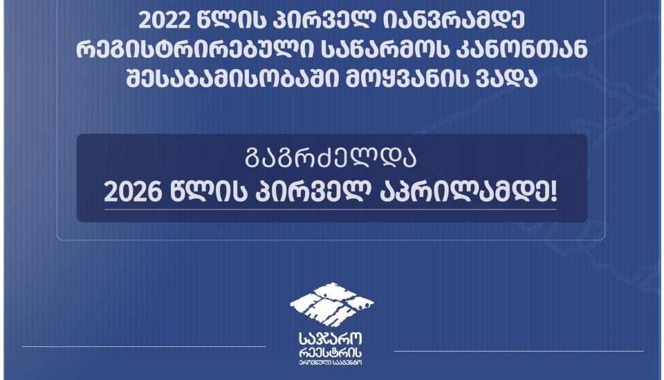 საწარმოს კანონთან შესაბამისობაში მოყვანის ვადა ერთი წლით გაგრძელდა