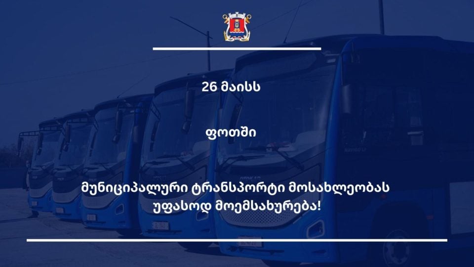 ფოთში 26 მაისს მუნიციპალური ტრანსპორტი უფასოდ იმუშავებს