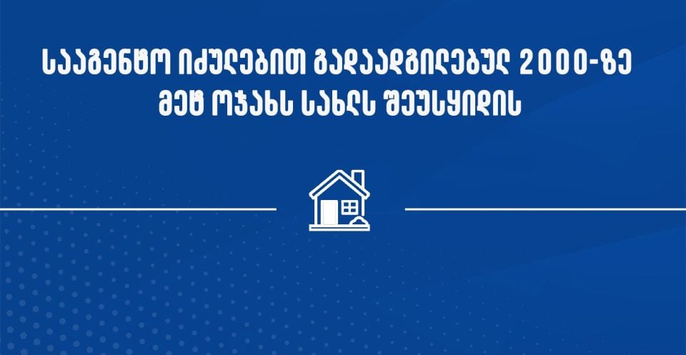 დევნილი ოჯახების სია, რომლებსაც სააგენტო სახლებს შეუსყიდის