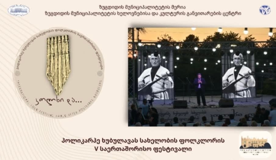 14-15 ივლისს ზუგდიდში ფოლკლორის საერთაშორისო ფესტივალი ,,კოლხი და…” გაიმართება