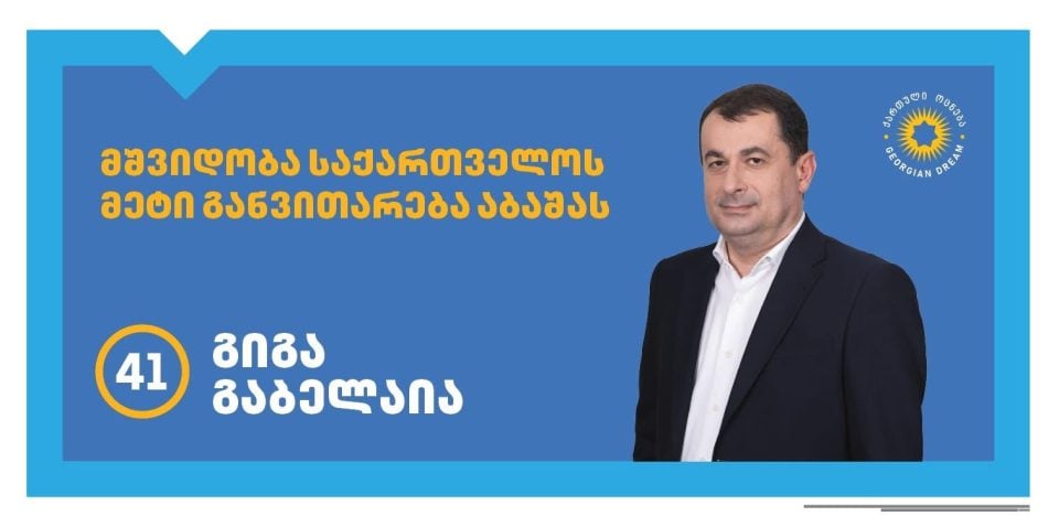 პარტია „ქართული ოცნების“ თავმჯდომარემ, საქართველოს პრემიერ-მინისტრმა ირაკლი კობახიძემ დღეს აბაშის მერობის კანდიდატად კვლავ გიგა გაბელაია დაასახელა