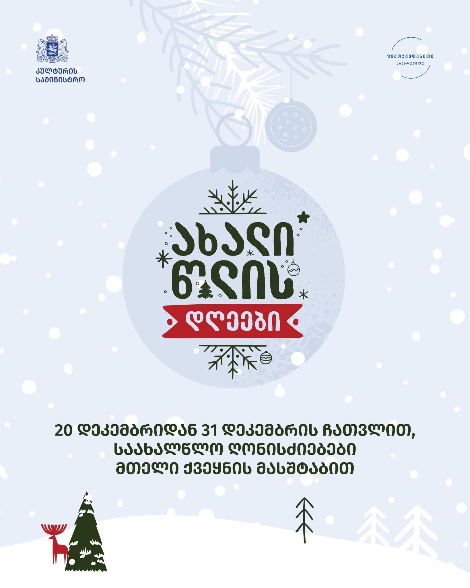 28 დეკემბერს ახალი წლის დღეების ფარგლებში ღონისძიებას ფოთი მასპინძლობს 