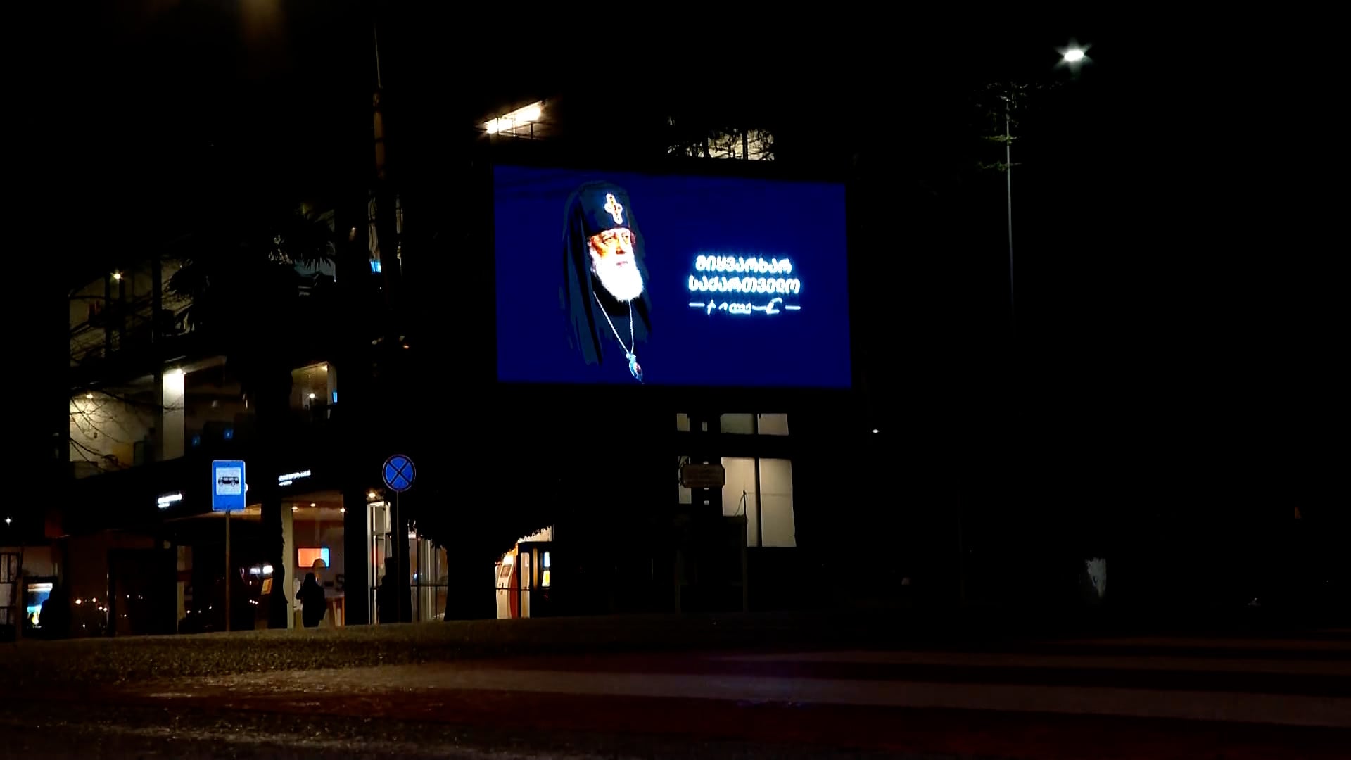 მიყვარხარ საქართველო - ზუგდიდში დიდ ეკრანზე პატრიარქის ფოტო გამოჩნდა [ვიდეო]