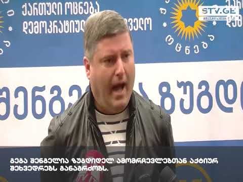 გიორგი შენგელია – ჩემი მიზანია, რომ ზუგდიდს ღირსეულად ვემსახურო უკეთესი მომავლისთვის