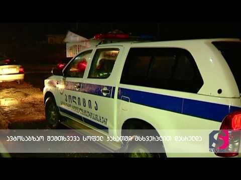 ავტოსაგზაო შემთხვევას სოფელ კახათში ახალგაზრდა ქალის სიცოცხლე შეეწირა