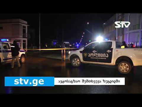 ექსკლუზივი: ზუგდიდში ჩხოროწყუს პოლიციის თანამშრომელს მიკროავტობუსი დაეჯახა [ვიდეო]
