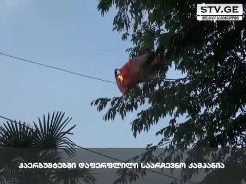 რულოვსის შეხვედრაზე ანთებული ფრანები და ხანძრის გაჩენის საშიშროება [ვიდეო]