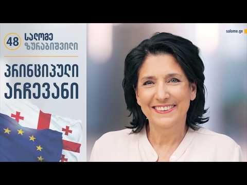 პრინციპული არჩევანი – ზუგდიდი ირჩევს სალომეს (ნაწილი VII)