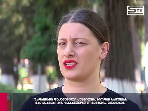 გიორგი სამუშიას დაკავებასთან დაკავშირებით მისი ნათესავები პირველ კომენტარებს აკეთებენ